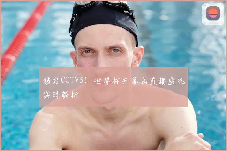锁定CCTV5！世界杯开幕式直播盛况实时解析