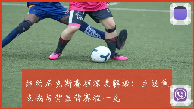 纽约尼克斯赛程深度解读：主场焦点战与背靠背赛程一览