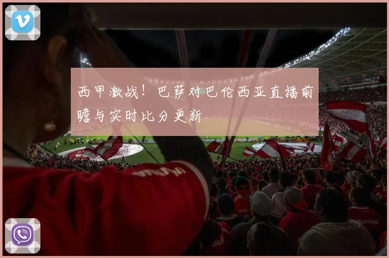 西甲激战！巴萨对巴伦西亚直播前瞻与实时比分更新