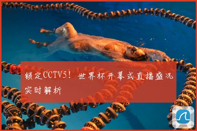 锁定CCTV5！世界杯开幕式直播盛况实时解析